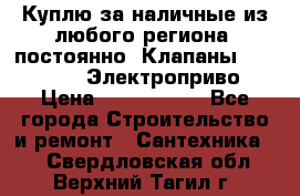 Куплю за наличные из любого региона, постоянно: Клапаны Danfoss VB2 Электроприво › Цена ­ 7 000 000 - Все города Строительство и ремонт » Сантехника   . Свердловская обл.,Верхний Тагил г.